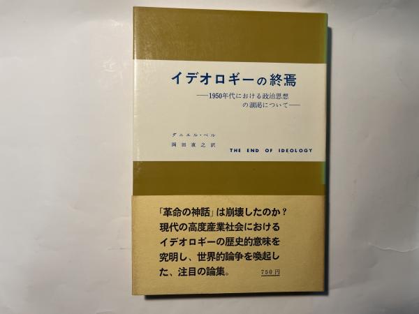 Amazon.co.jp: イデオロギーの終焉―1950年代における政治思想の