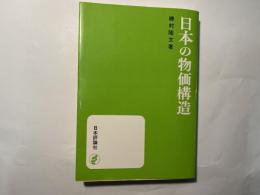 日本の物価構造