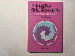 日本経済の強さと弱さの研究 　　ー応用経済学的諸問題解明ー