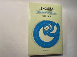 日本経済 世界経済の新たな危機と日本