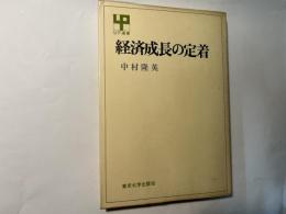 経済成長の定着　UP選書60