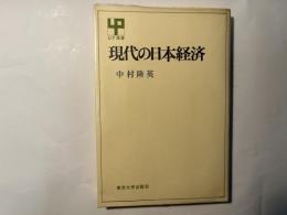 現代の日本経済 ＜UP選書12＞