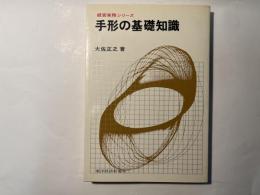 手形の基礎知識 ＜経営実務シリーズ＞