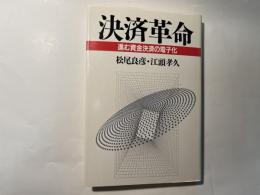 決済革命　　 進む資金決済の電子化