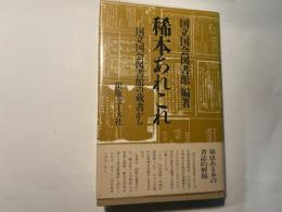 稀本あれこれ　国立国会図書館の蔵書から