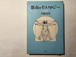 都市のイコノロジー　人間の空間