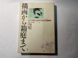 描画から箱庭まで　　ユング派による子どもの心理療法