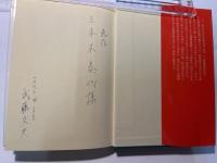 【中古】 問題解決学習の活力/黎明書房/武藤文夫 中古】 問題解決学習の活力/黎明書房/武藤文夫 中古】 問題解決