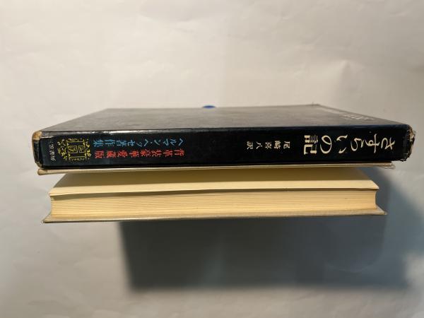 さすらいの記 ヘルマン・ヘッセ著作集(ヘルマン・ヘッセ著
