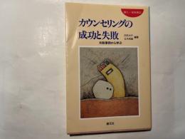 カウンセリングの成功と失敗―失敗事例から学ぶ      個人・家族療法