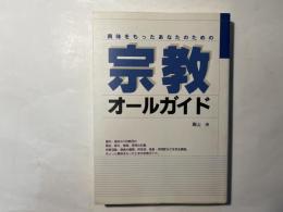 宗教オールガイド―興味をもったあなたのための