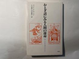 おとぎ話にみる人間の運命 　　 個人の生を超えるものへ