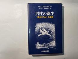 男性の誕生―「黄金のろば」の深層