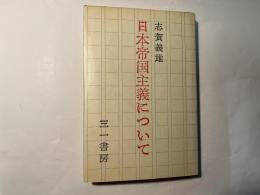 日本帝国主義について