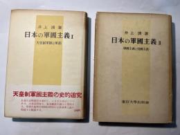 日本の軍國主義1〜2（2冊揃い）　1.天皇制軍隊と軍部　/   2.軍國主義と帝國主義