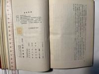 日本軍国主義の復活 　ー 戦争と平和の理論 ー　スターリン論文研究   [社会科学選書]