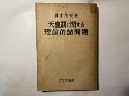 天皇制に関する理論的諸問題