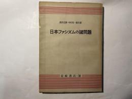 日本ファシズムの諸問題