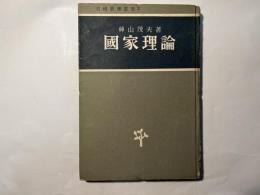 国家理論 　岩崎真理叢書2