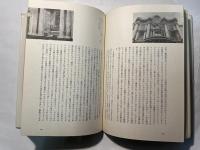 透視画法の眼―ルネサンス・イタリアと日本の空間