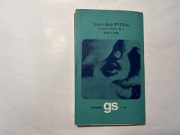 シュールレアリスム 　 二〇世紀的精神の烽火 ＜現代新書　gs=18＞