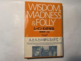レイン わが半生 精神医学への道