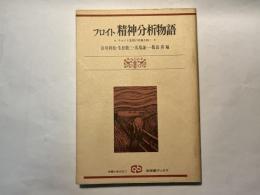 フロイト精神分析物語 　フロイト思想の実像を描く　有斐閣ブックス