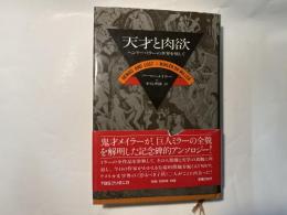 天才と肉欲 ヘンリー・ミラーの世界を旅して