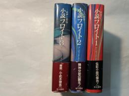 小説フロイト　全3巻　　（1.青春のウィーン／2.心の探究／3.名声と苦悩）