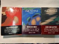 小説フロイト　全3巻　　（1.青春のウィーン／2.心の探究／3.名声と苦悩）
