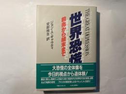 世界恐慌  前兆から結末まで　The great depression