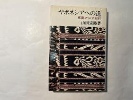 ヤポネシアへの道　東南アジア紀行