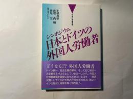 シンポジウム 日本とドイツの外国人労働者 （シリーズ外国人労働者3）