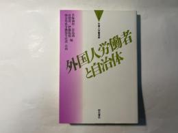 外国人労働者と自治体　（シリーズ外国人労働者 5）