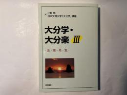 大分学・大分楽3　　　地域再生