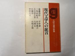 現代文学への証言　 三好行雄対談集 ＜現代選書＞