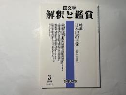 国文学 解釈と鑑賞814 1999年3月号　 第64巻3号　特集=日本紀の享受 古代から近代へ