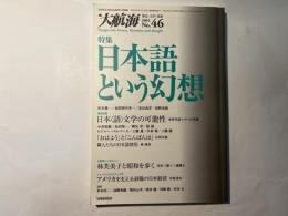 大航海　歴史・文学・思想　2003年 第46号　特集：日本語という幻想