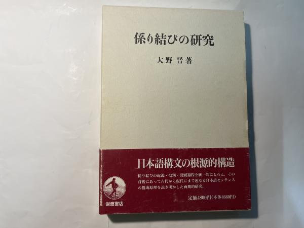 係り結びの研究 係り結びの研究(大野 晋) / 古本、中古本、古書籍の通販は「日本