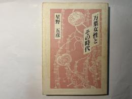 万葉女性とその時代