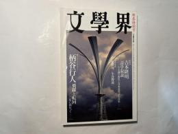 文學界　55巻2号　　新年特別号　吉本隆明　ほか