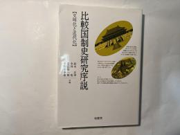 比較国制史研究序説　（文明化と近代化）　　ポテンティア叢書21