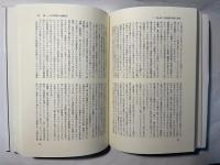 比較国制史研究序説　（文明化と近代化）　　ポテンティア叢書21