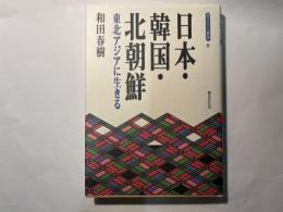 日本・韓国・北朝鮮―東北アジアに生きる　 (青丘文化叢書8)