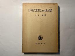 日本近代思想史における法と政治