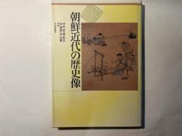 朝鮮近代の歴史像