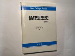 倫理思想史 ＜ニューカレッジブックス＞ 　[増補版]