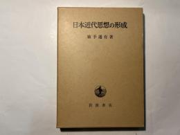 日本近代思想の形成