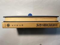 日本近代思想の形成