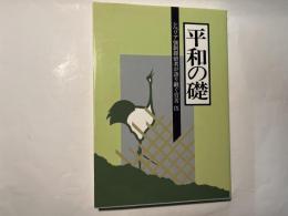 平和の礎　シベリア強制抑留者が語り継ぐ労苦９